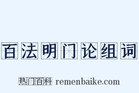 百法明门论组词是什么意思的图片
